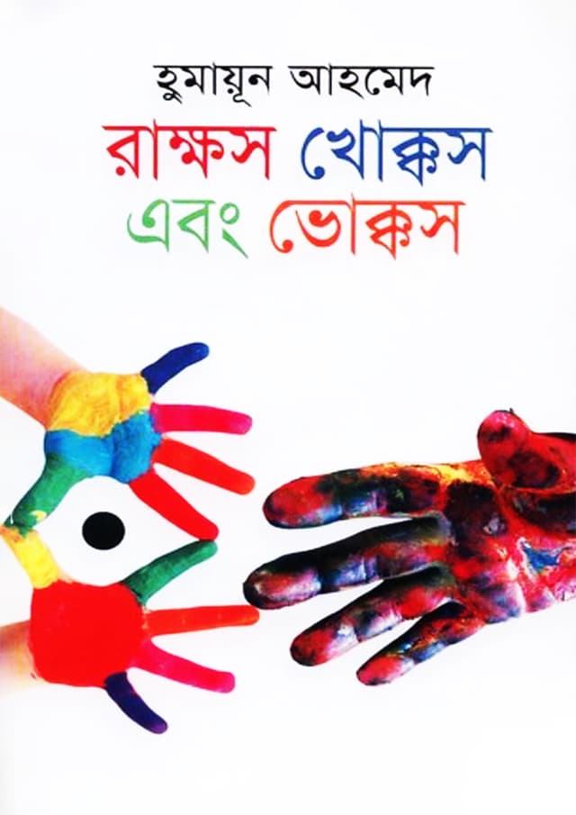 Rakkhas Khokkas Ebong Bhokkas by Humayun Ahmed