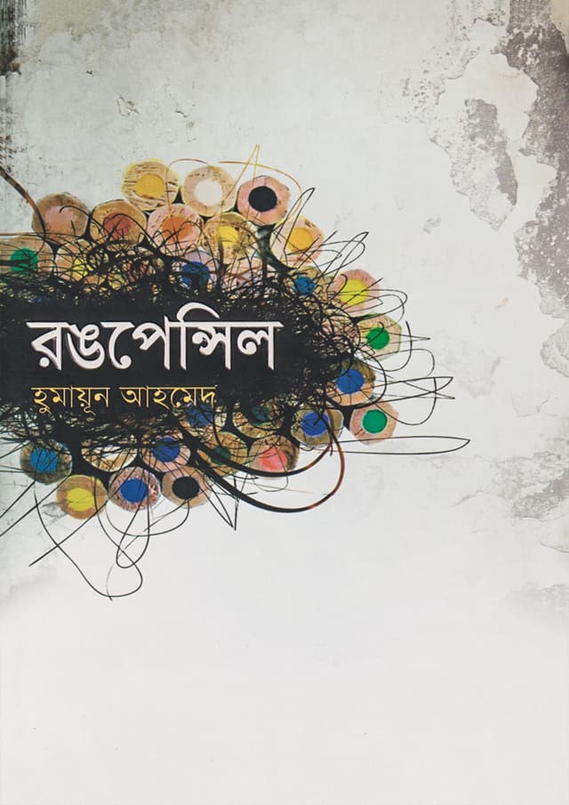 Rang Pencil by Humayun Ahmed