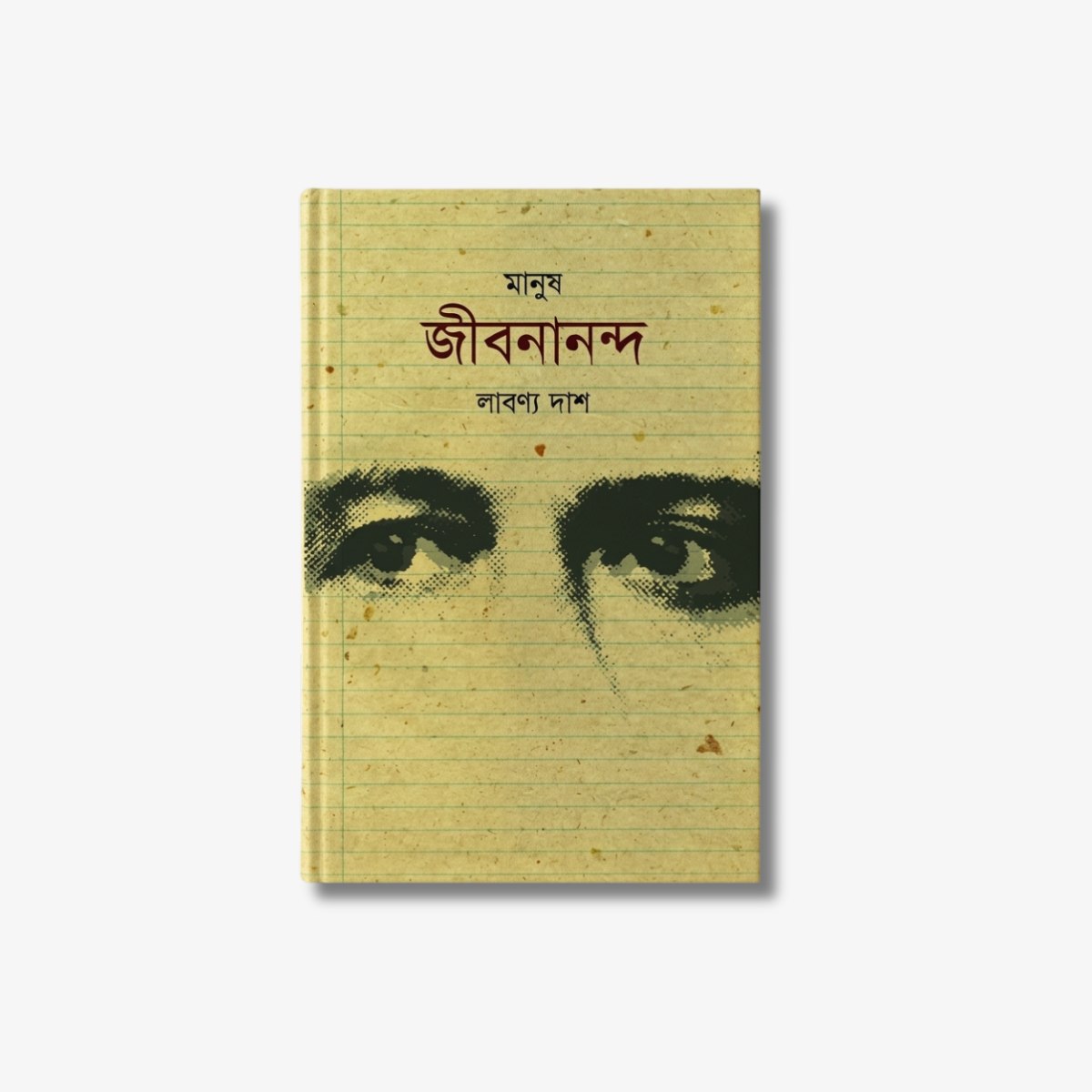Manush Jibanananda A Memoir by Labonyo Dash