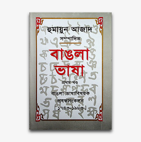 Bangla Bhasha Volume 1 & 2 by Humayun Azad