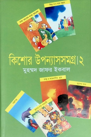 Kishore Upanyas Samagra 2 By  Muhammad Zafar Iqbal
