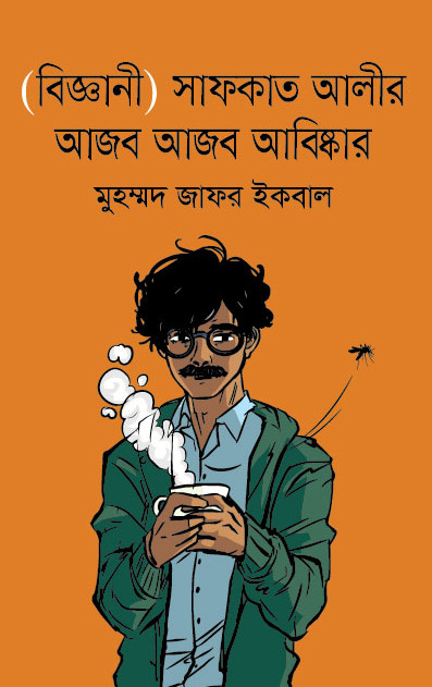 Biggani Safkat Alir Ajab Ajab Abishkar Science Fiction by Muhammed Zafar Iqbal