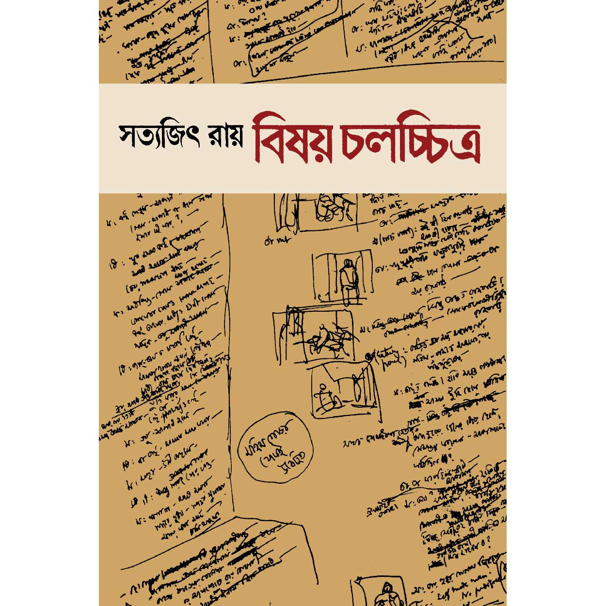 Bishay : Chalachchitra by Satyajit Ray