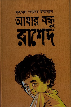 Amar Bondhu Rashed by Muhammod Zafar Iqbal