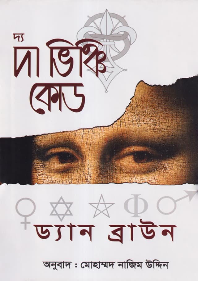 The Da Vinci Code by Dan Brown
