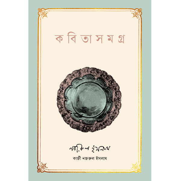 Kabita Samagra by Kazi Nazrul Islam