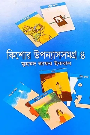 Kishore Upanyas Samagra 4 By  Muhammed Zafar Iqbal