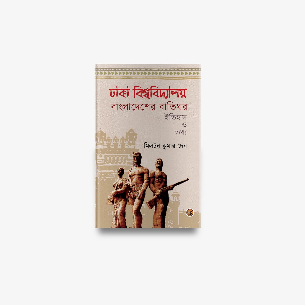Dhaka Bishwabidyalay Bangladesher Batighar : Itihas O Tathya by Dr Miltan Kumar Deb