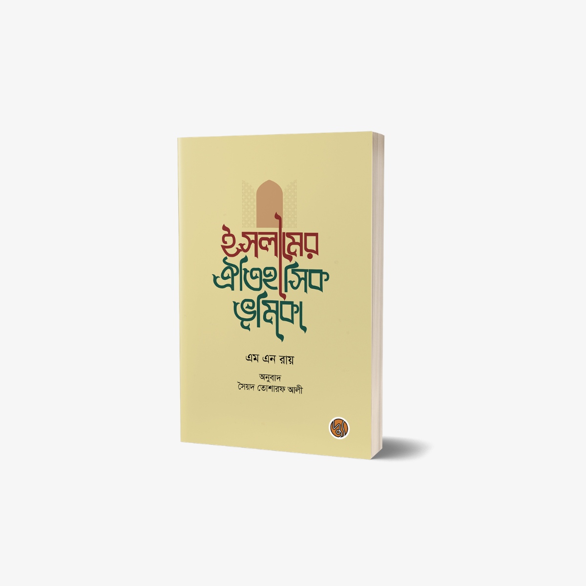 The Historical Role of Islam Bengali Translation by Syed Tosharof Ali