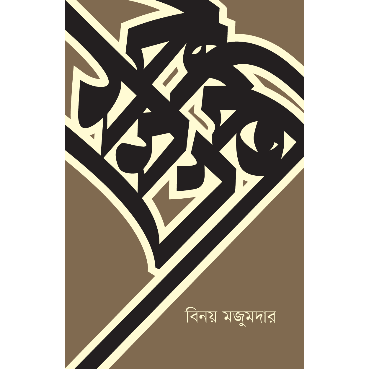 Kabita Samagra by Binoy Majumdar