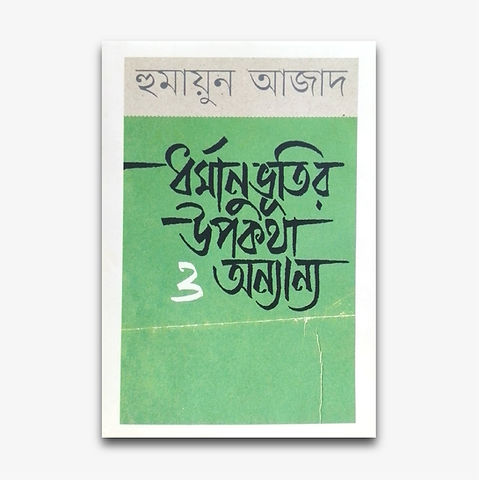 Dharmanubhutir Upakatha O Anyanya by Humayun Azad