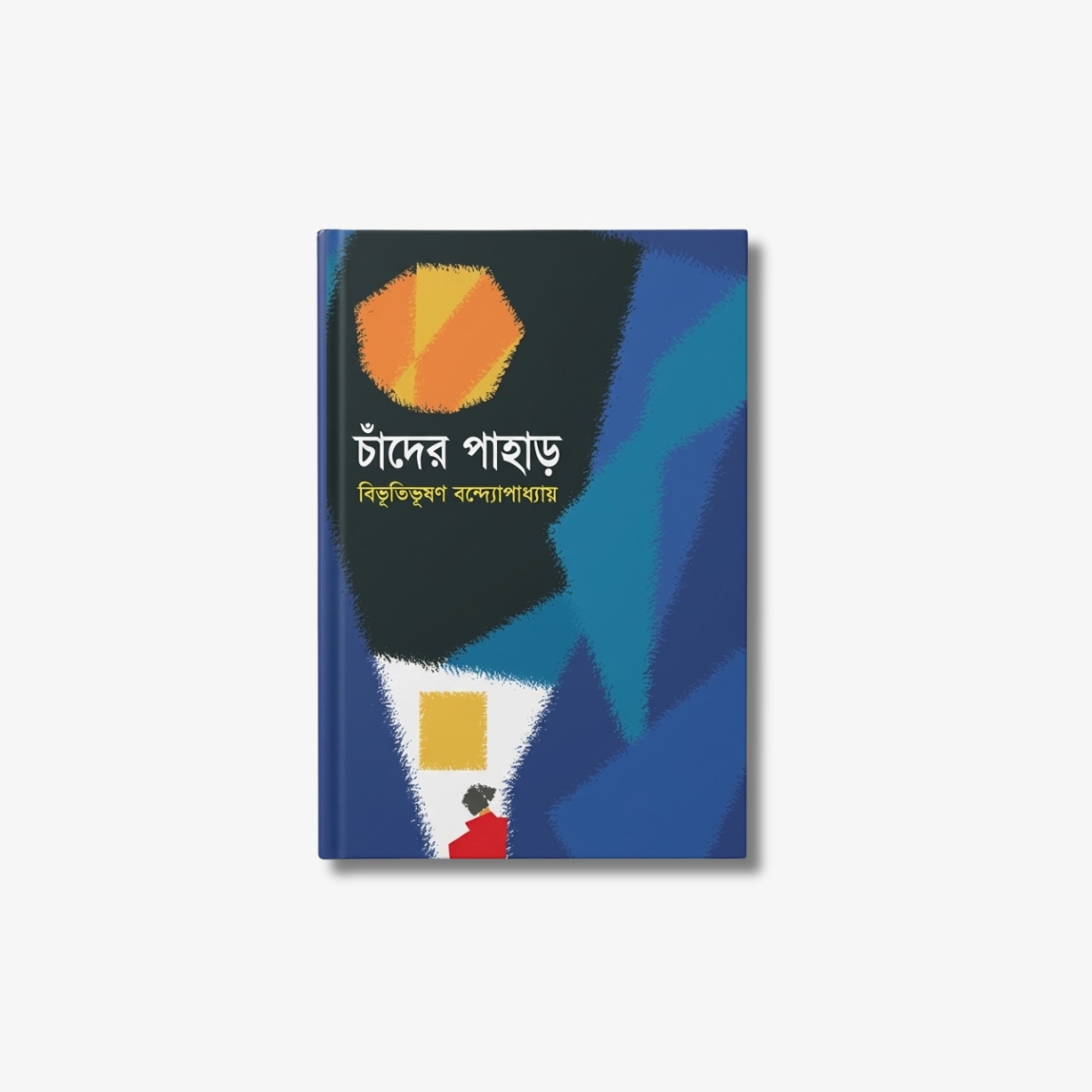 Chander Pahar by Bibhutibhushan Bandopadhyay