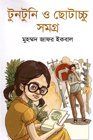 Tuntuni O Chotachchu Volume 1 by Muhammed Zafar Iqbal