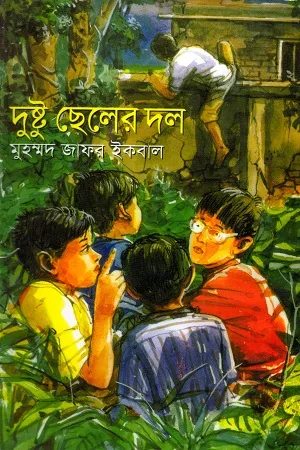 Dustu Cheler Dol By  Muhammad Zafar Iqbal