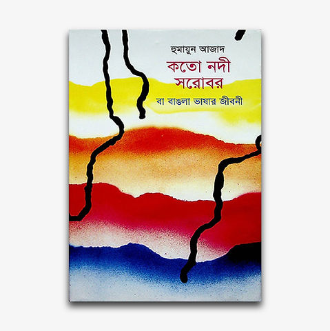 Koto Nodi Sorobor Ba Bangla Bhashar Jibani by Humayun Azad