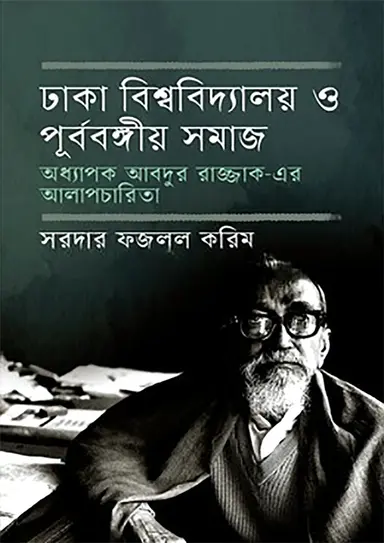 Dhaka Bishwabidyalay O Purba Bangiya Samaj by Sarder Fajlul Karim