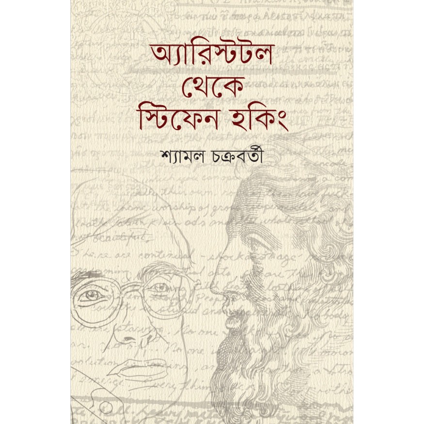 Aristotle Theke Stephen Hawking by Shyamal Chakraborty