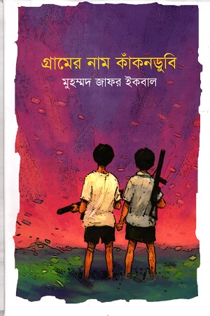 Gramer Nam Kakondubi By Muhammad Zafar Iqbal