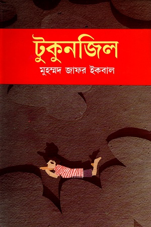 Tukunjil by Muhammed Zafar Iqbal