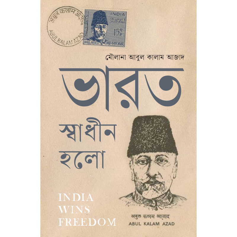 India Wins Freedom by Maulana Abul Kalam Azad Bengali Translation