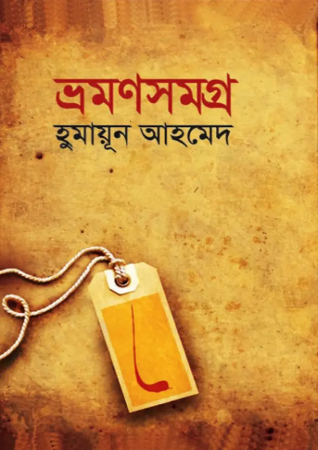 Bhraman Samagra by Humayun Ahmed
