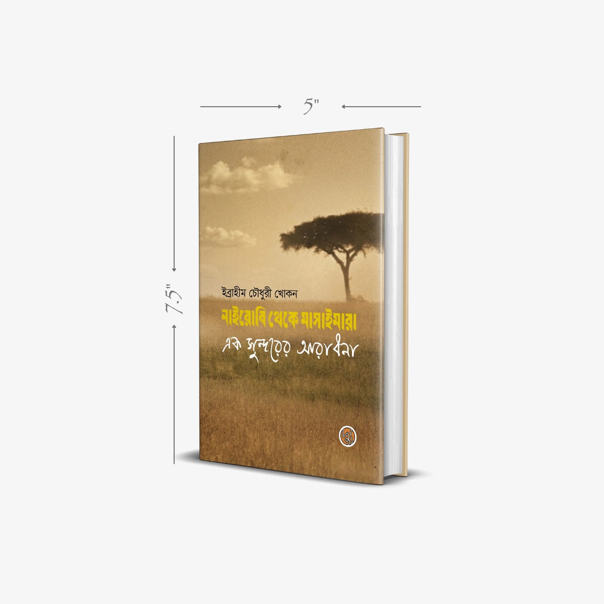 Nairobi Theke Masaimara A Travelogue by Ibrahim Chowdhury