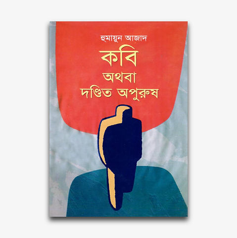 Kobi Othoba Dandita Apurush A Novel by Humayun Azad