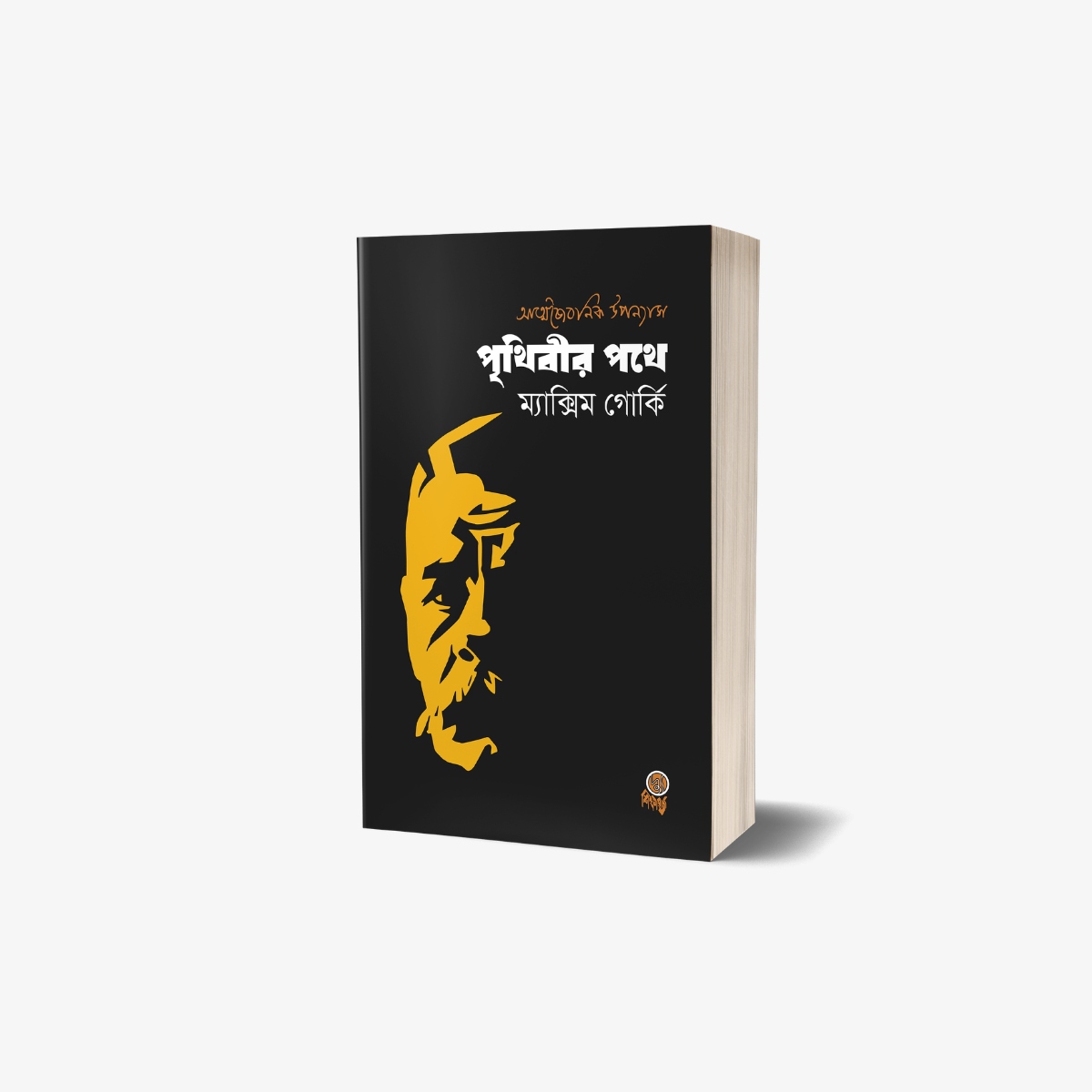 Prithibir Pathe An Autobiography by Maxim Gorky