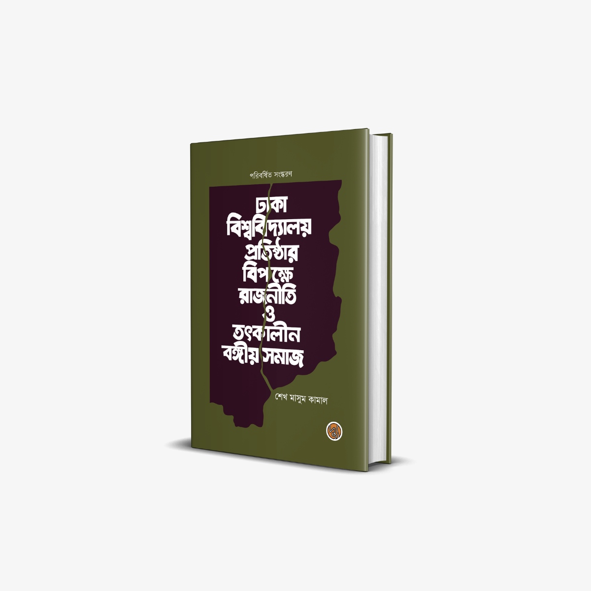 Dhaka Bishwabidyalay Pratishthar Bipakkhe Rajniti O Tatkalin Bangiya Samaj