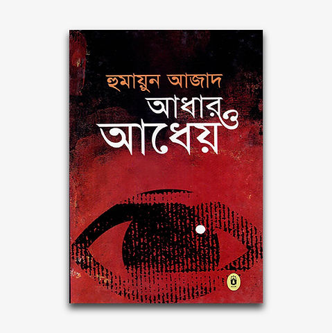Adhar O Adheya by Humayun Azad