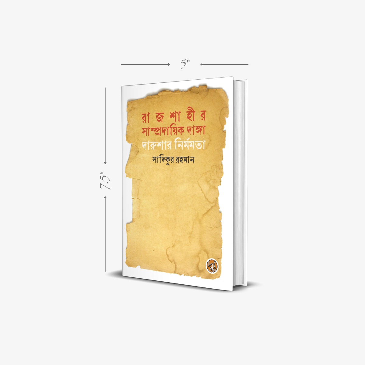 Rajshahir Sampradayik Danga : Darushar Nirmamata by Dr. Sadikur Rahman