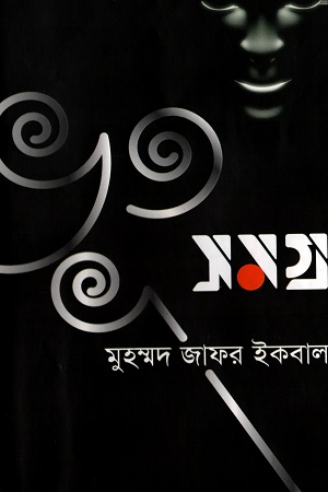 Bhoot Samagra by Muhammed Zafar Iqbal