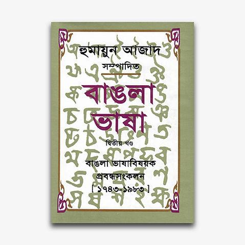 Bangla Bhasha Volume 1 & 2 by Humayun Azad