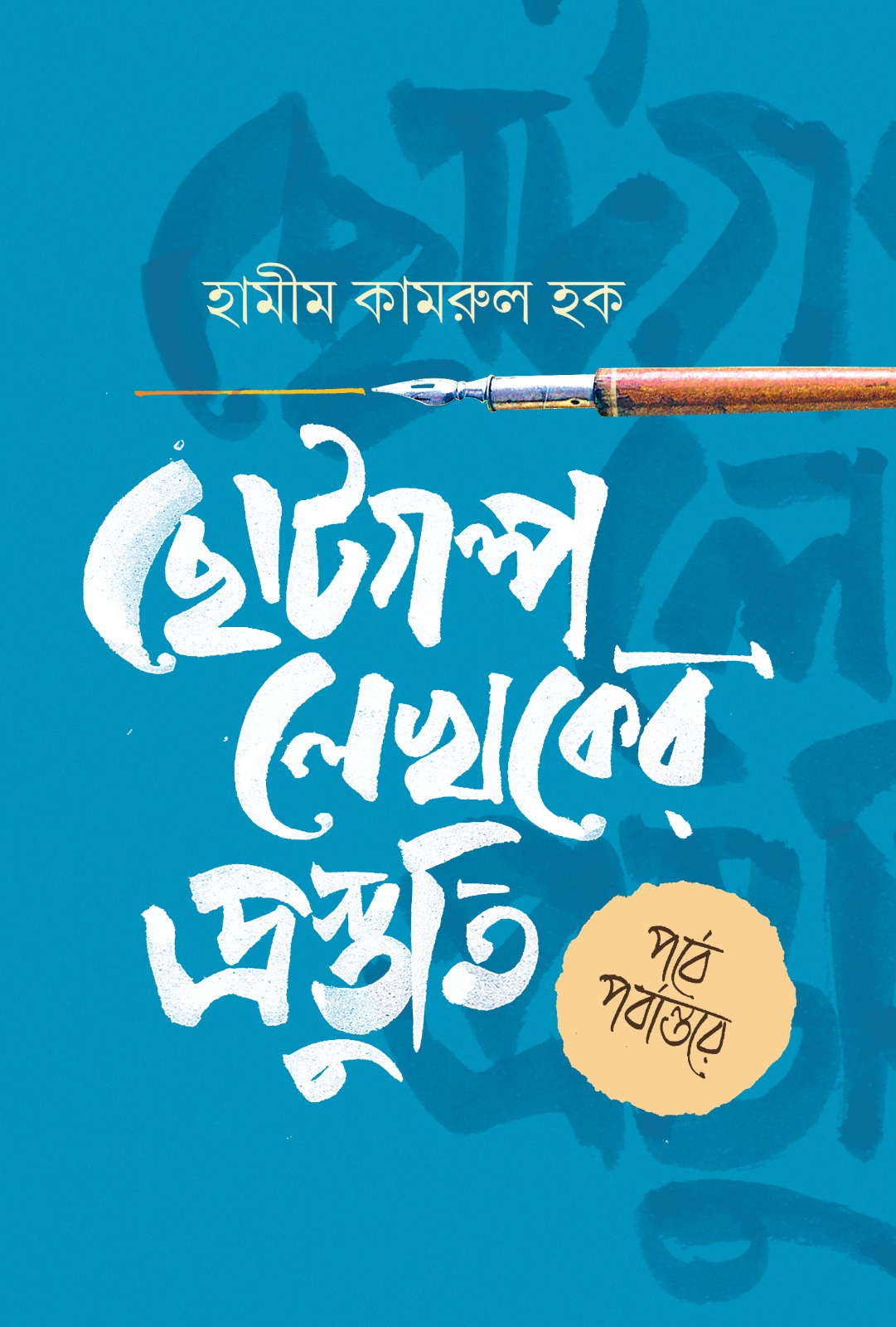 Chotogalpa Lekhker Prastuti by Hamim Kamrul Haque
