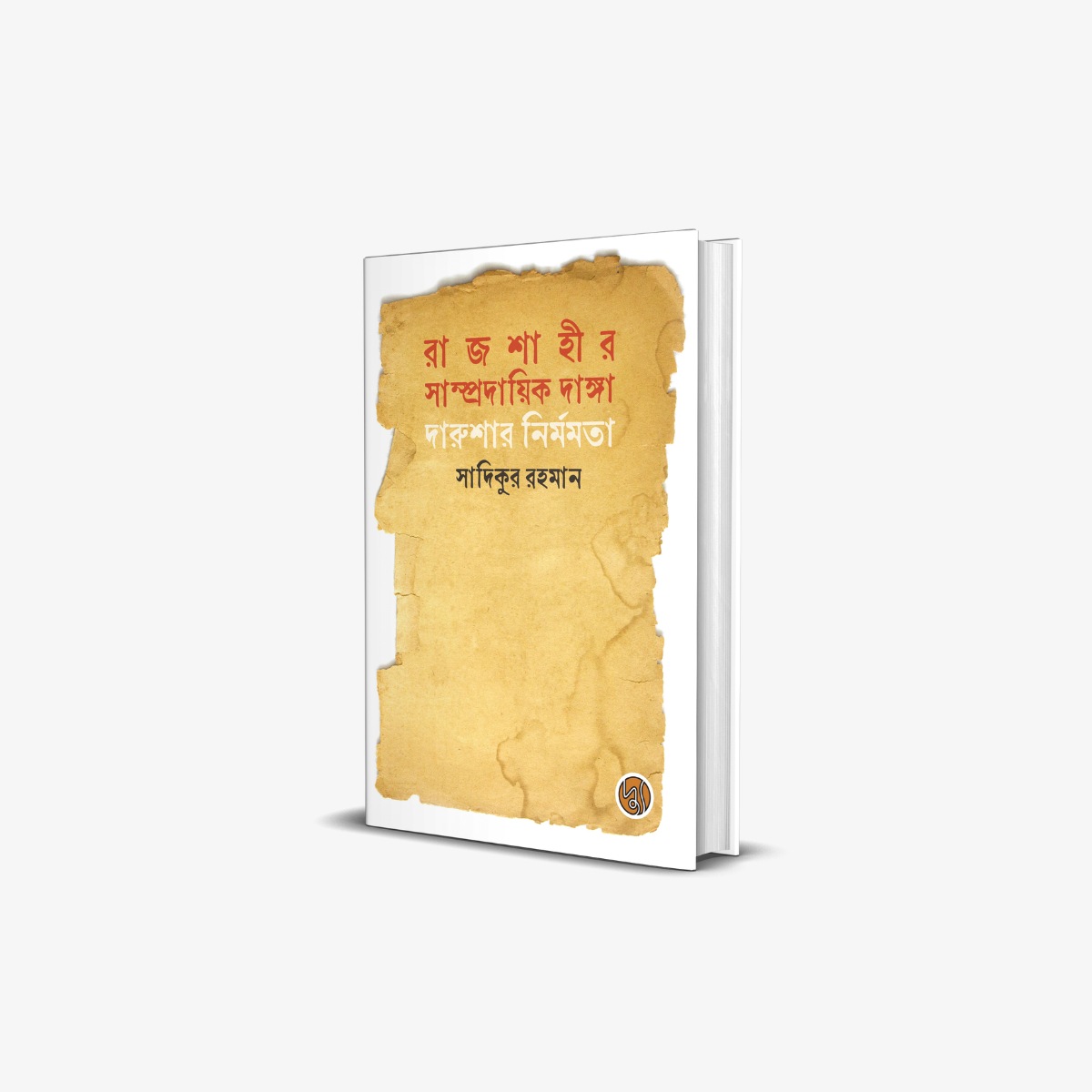 Rajshahir Sampradayik Danga : Darushar Nirmamata by Dr. Sadikur Rahman