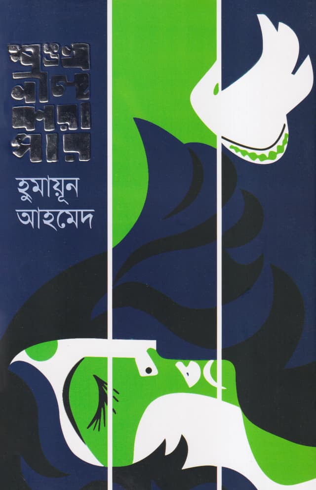 Shankhanil Karagar A Novel by Humayun Ahmed