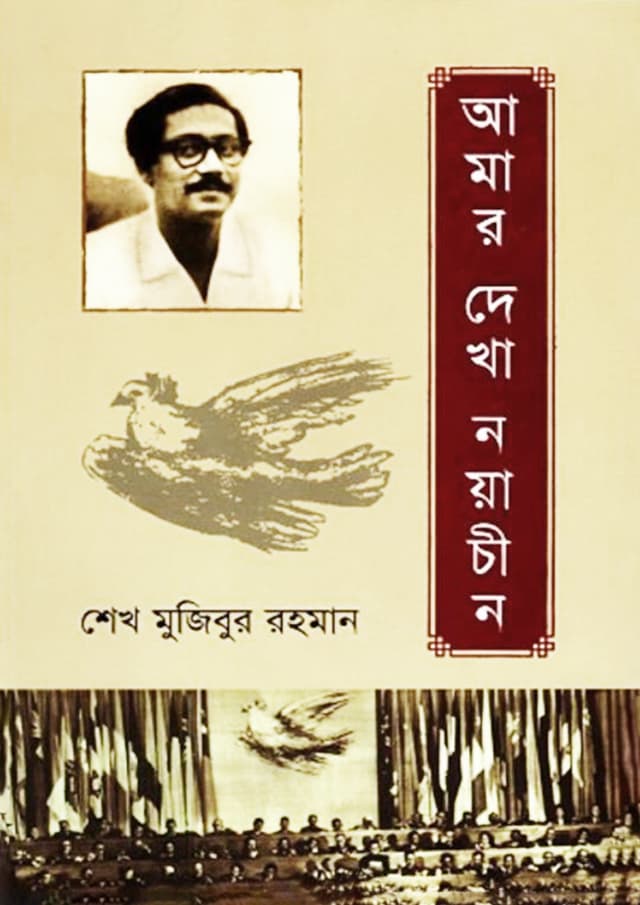 New Chaina 1952 by Sheikh Mujibur Rahman
