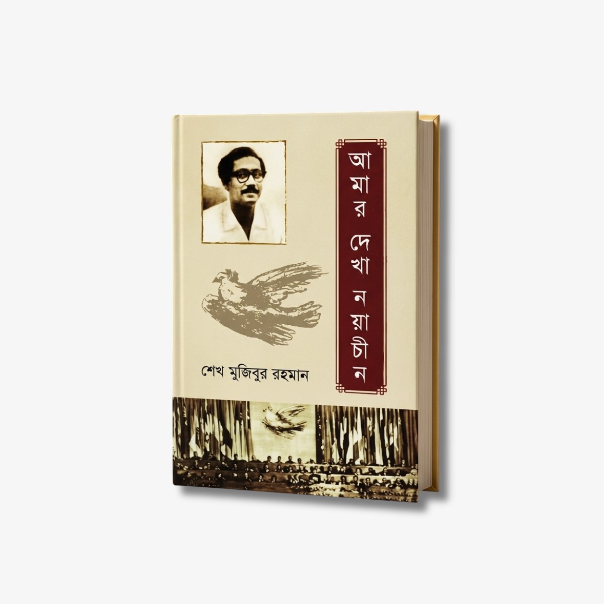 Amar Dekha Naya Chin by Sheikh Mujibur Rahman