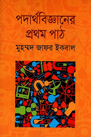 Padartha Bigganer Pratham Path by Muhammed Zafar Iqbal