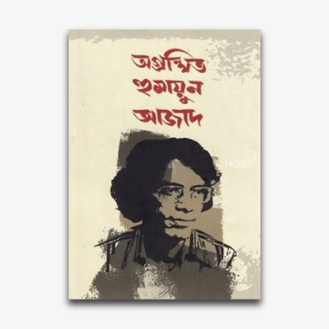 Agranthita Humayun Azad