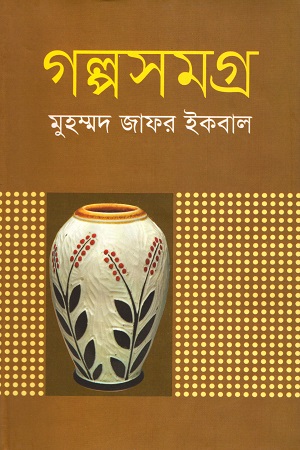 Galpa Samagra by Muhammed Zafar Iqbal