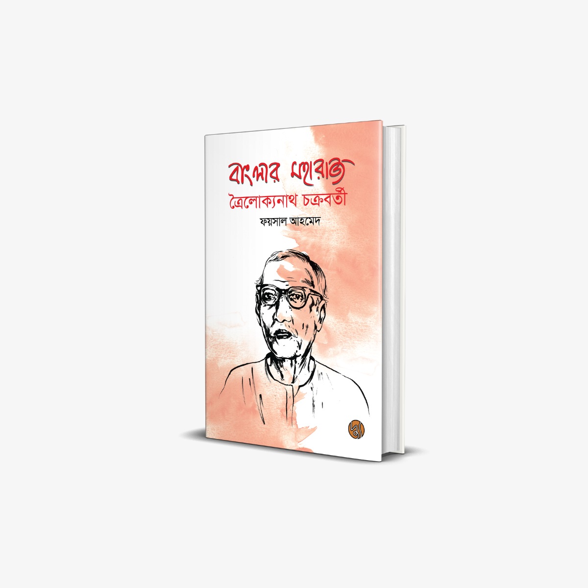 Banglar Maharaj Trailokyanath Chakravarty by Foysal Ahmed
