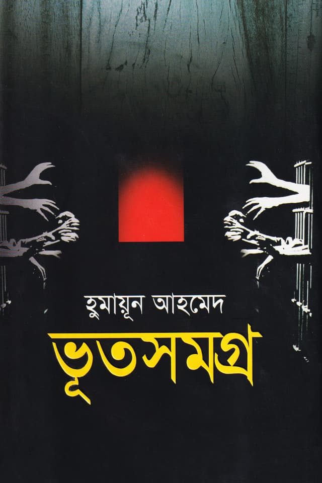 Bhoot Samagra by Humayun Ahmed