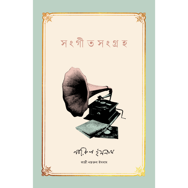 Sangeet Sangraha by Kazi Nazrul Islam