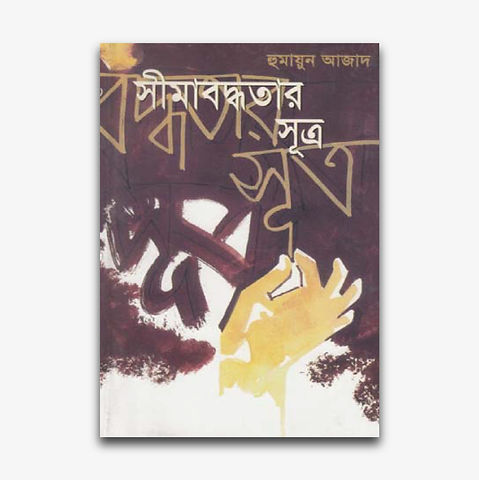 Simabaddhatar Sutra by Humayun Azad