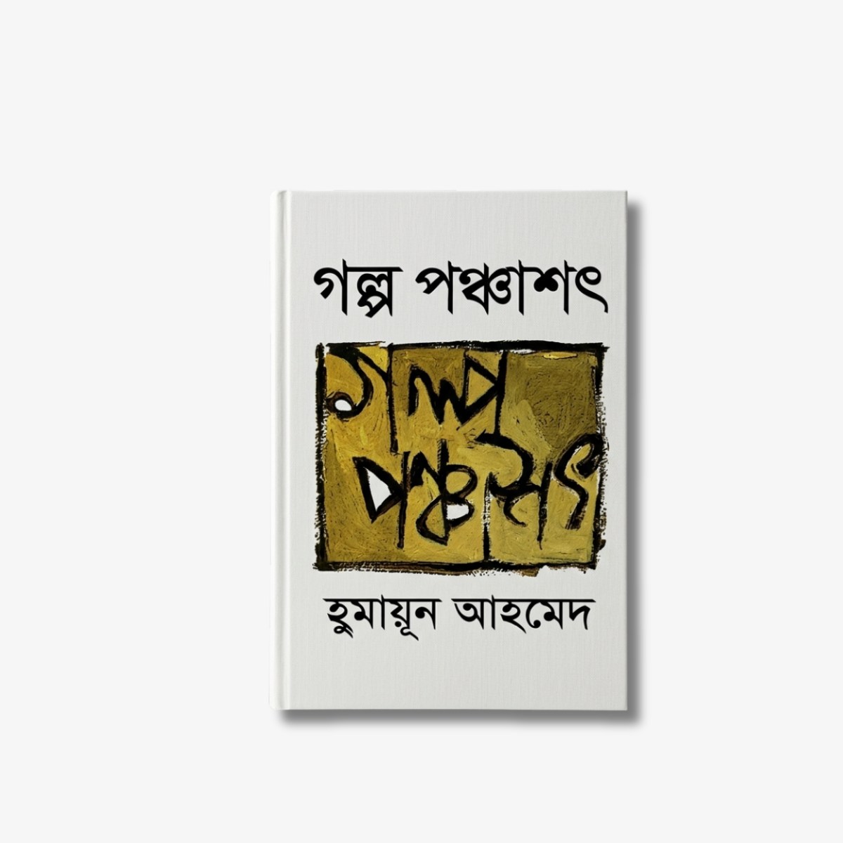 Galpa Panchashat Short Stories Compilation by Humayun Ahmed