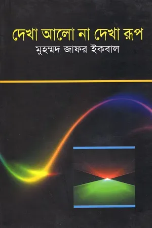 Dekha Alo Na Dekha Rup By  Muhammad Zafar Iqbal