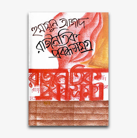 Rajnaitik Prabandha Samagra by Humayun Azad