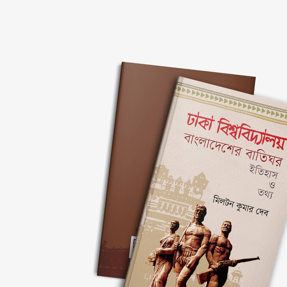 Dhaka Bishwabidyalay Bangladesher Batighar : Itihas O Tathya by Dr Miltan Kumar Deb