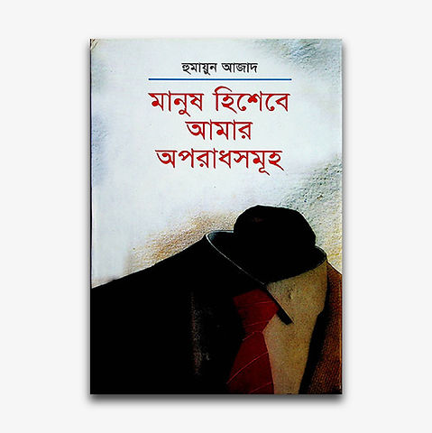 Manush Hisebe Amar Aparadh Samuha A Novel by Humayun Azad